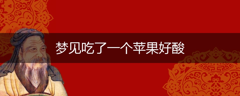 梦见吃了一个苹果好酸