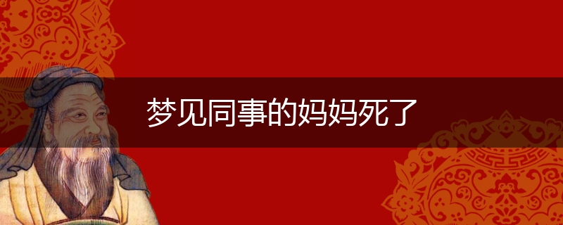 梦见同事的妈妈死了