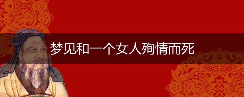 梦见和一个女人殉情而死