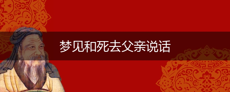 梦见和死去父亲说话