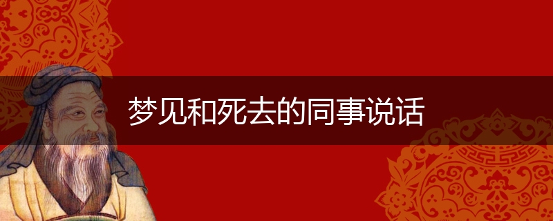 梦见和死去的同事说话