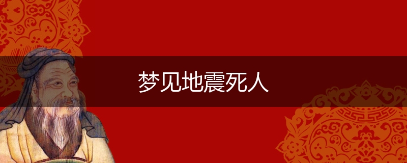 梦见地震死人