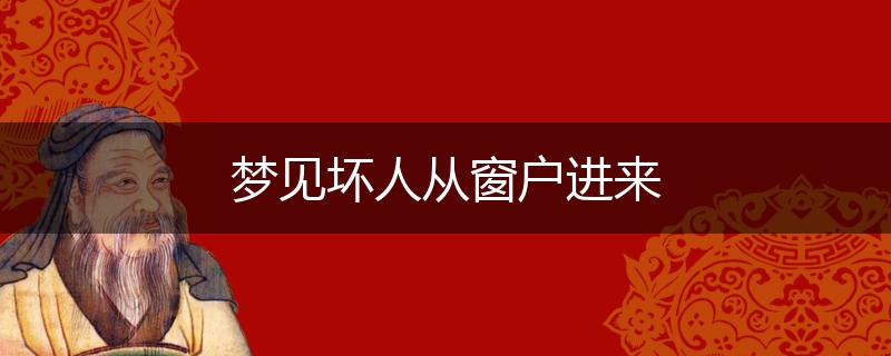 梦见坏人从窗户进来