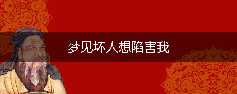 梦见坏人想陷害我