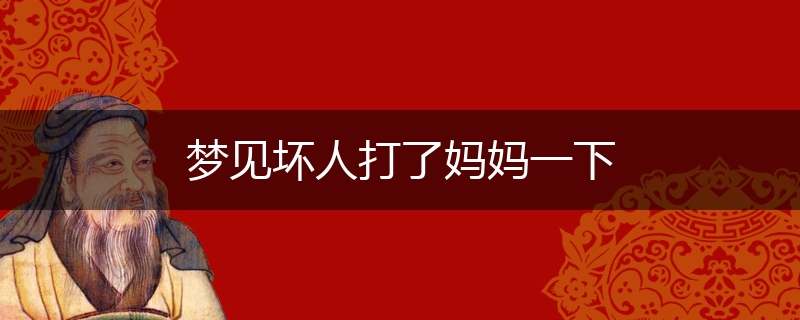 梦见坏人打了妈妈一下