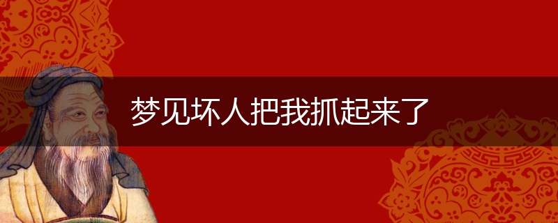 梦见坏人把我抓起来了