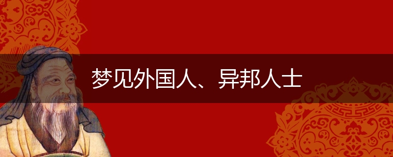 梦见外国人、异邦人士