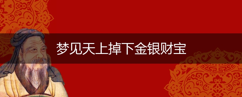 梦见天上掉下金银财宝