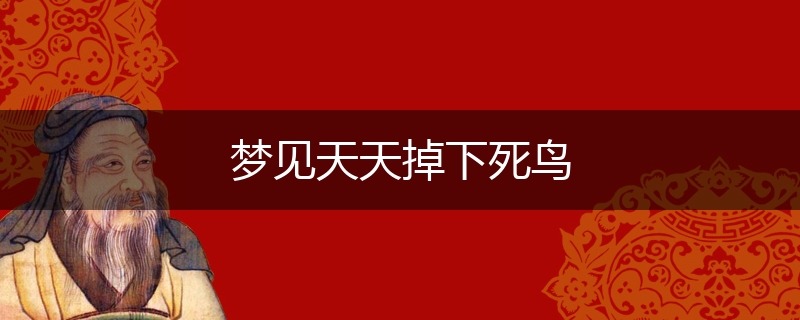 梦见天天掉下死鸟