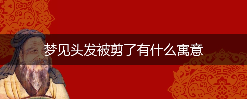 梦见头发被剪了有什么寓意