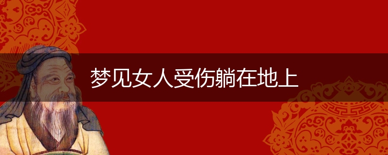 梦见女人受伤躺在地上