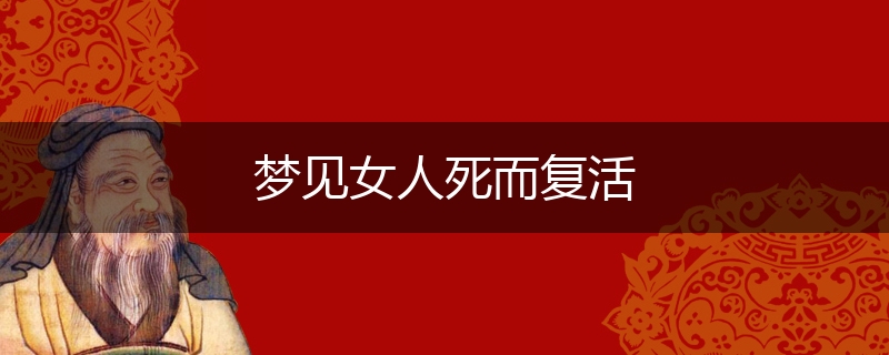 梦见女人死而复活