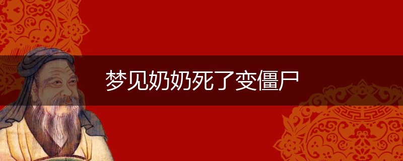 梦见奶奶死了变僵尸