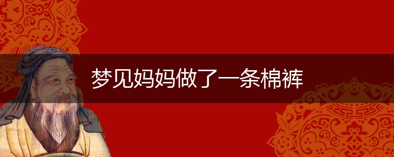 梦见妈妈做了一条棉裤