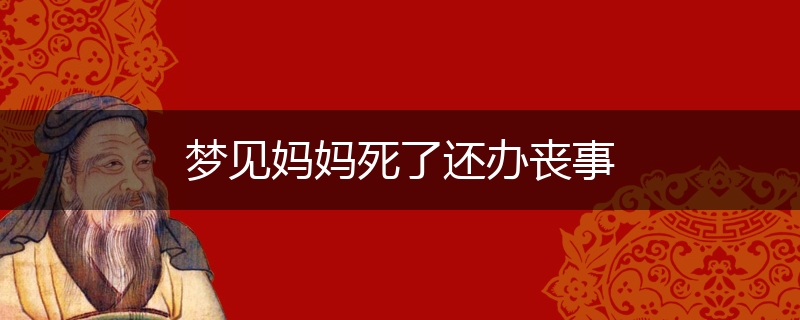 梦见妈妈死了还办丧事