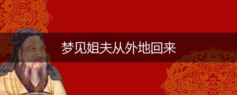 梦见姐夫从外地回来