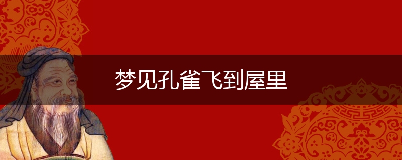 梦见孔雀飞到屋里