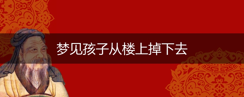 梦见孩子从楼上掉下去