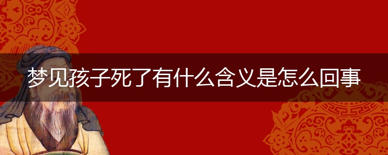 梦见孩子死了有什么含义是怎么回事