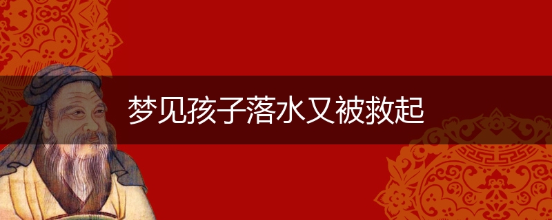 梦见孩子落水又被救起