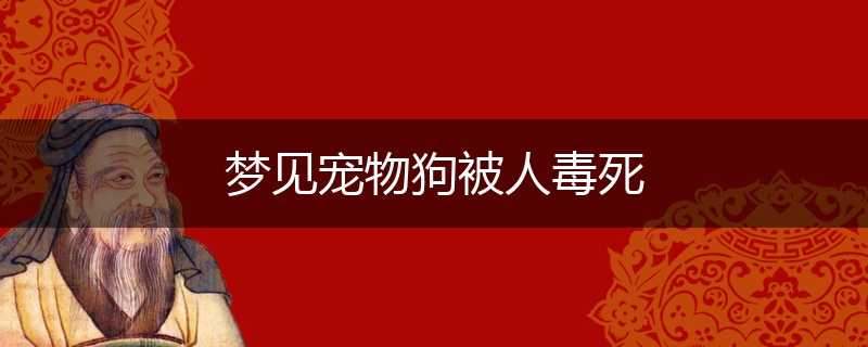 梦见宠物狗被人毒死