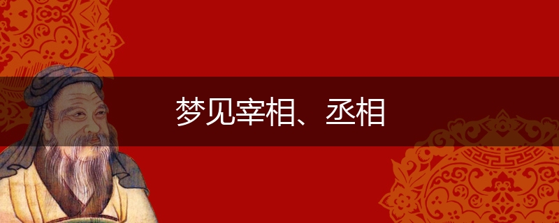 梦见宰相、丞相