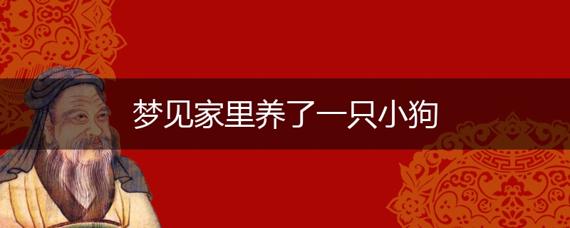 梦见家里养了一只小狗