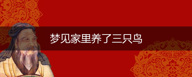 梦见家里养了三只鸟