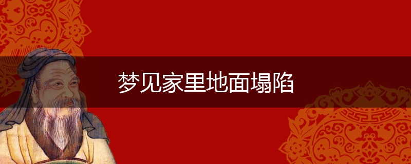 梦见家里地面塌陷