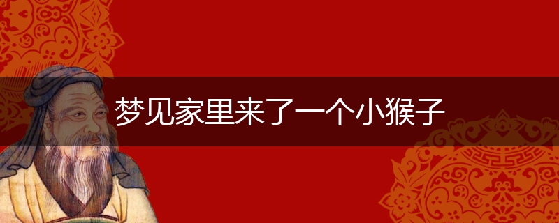 梦见家里来了一个小猴子