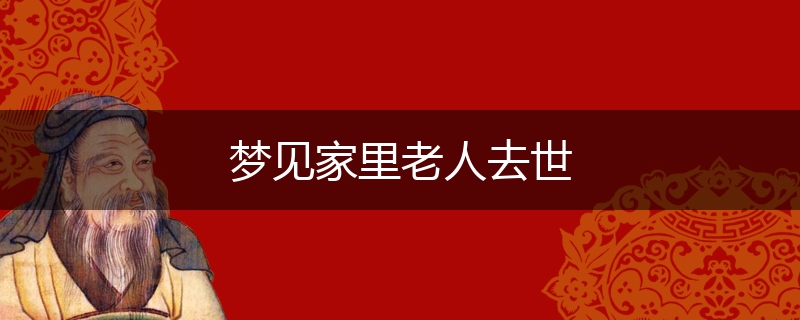 梦见家里老人去世