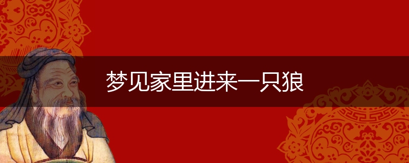 梦见家里进来一只狼