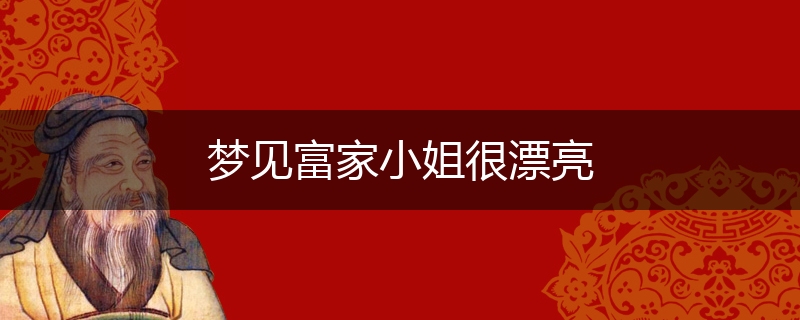 梦见富家小姐很漂亮