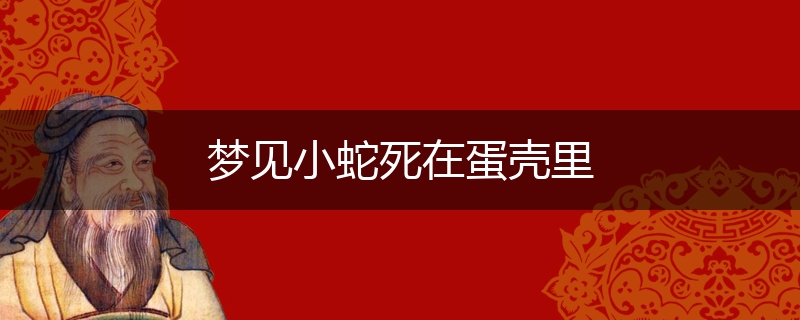 梦见小蛇死在蛋壳里