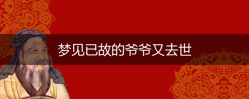 梦见已故的爷爷又去世