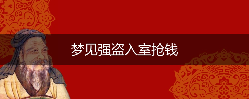 梦见强盗入室抢钱