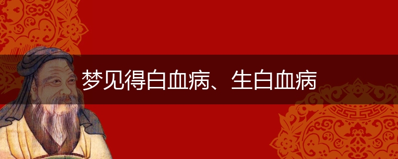 梦见得白血病、生白血病