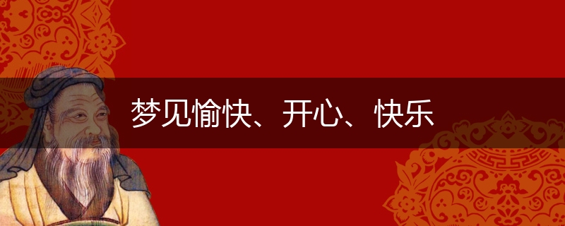 梦见愉快、开心、快乐