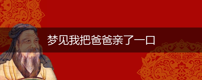 梦见我把爸爸亲了一口