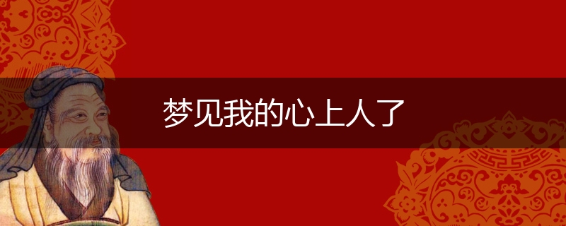 梦见我的心上人了