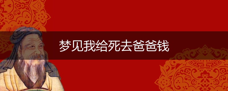 梦见我给死去爸爸钱