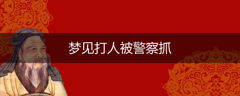 梦见打人被警察抓