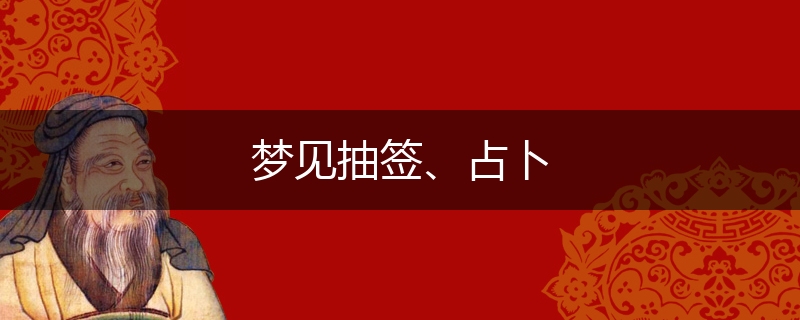 梦见抽签、占卜