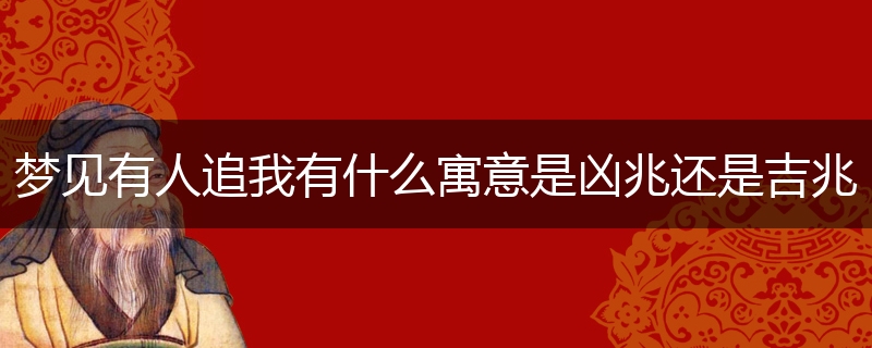 梦见有人追我有什么寓意是凶兆还是吉兆