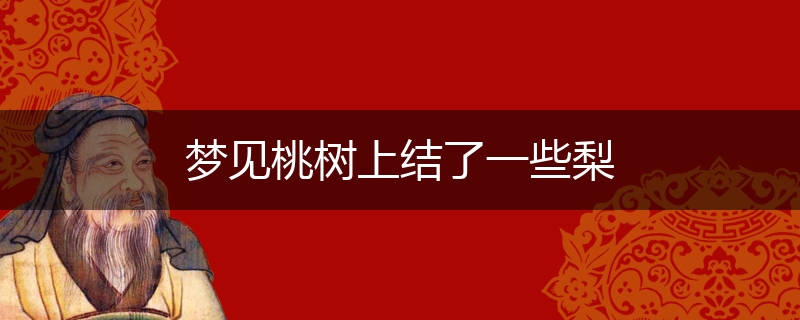 梦见桃树上结了一些梨