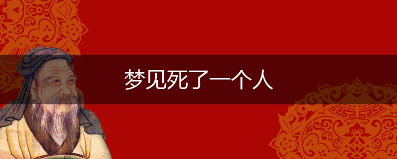 梦见死了一个人