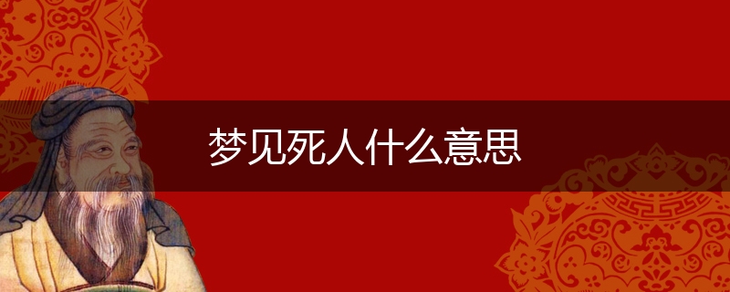 梦见死人什么意思