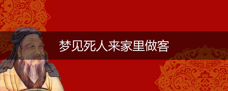 梦见死人来家里做客