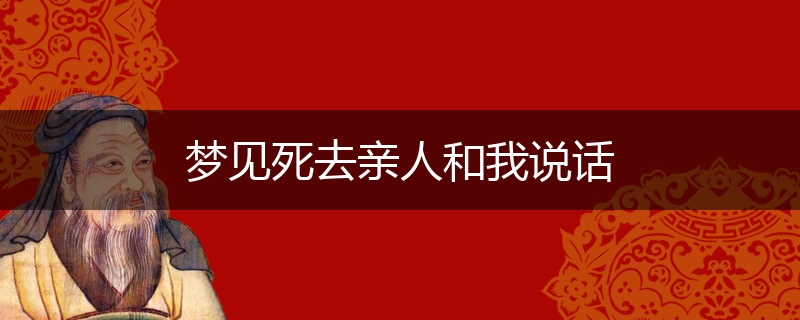 梦见死去亲人和我说话