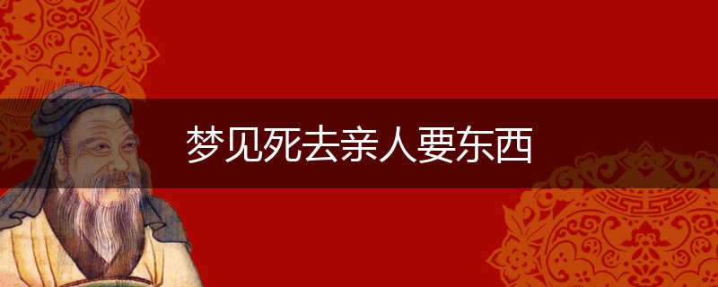 梦见死去亲人要东西